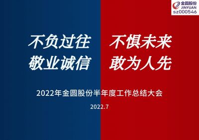 2022年J9集团股份半年度工作总结大会圆满召开